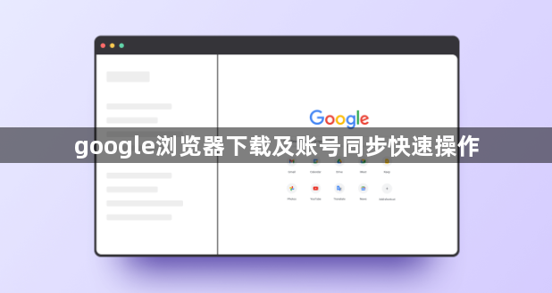 google浏览器下载及账号同步快速操作1