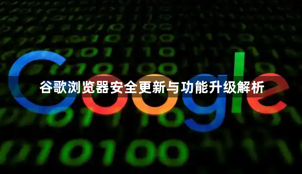 谷歌浏览器安全更新与功能升级解析1