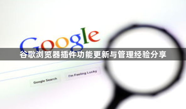 谷歌浏览器插件功能更新与管理经验分享1