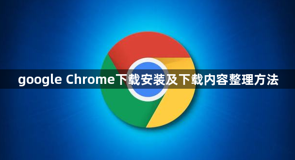 google Chrome下载安装及下载内容整理方法1