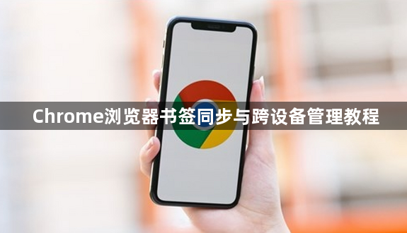 Chrome浏览器书签同步与跨设备管理教程1