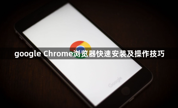 google Chrome浏览器快速安装及操作技巧1
