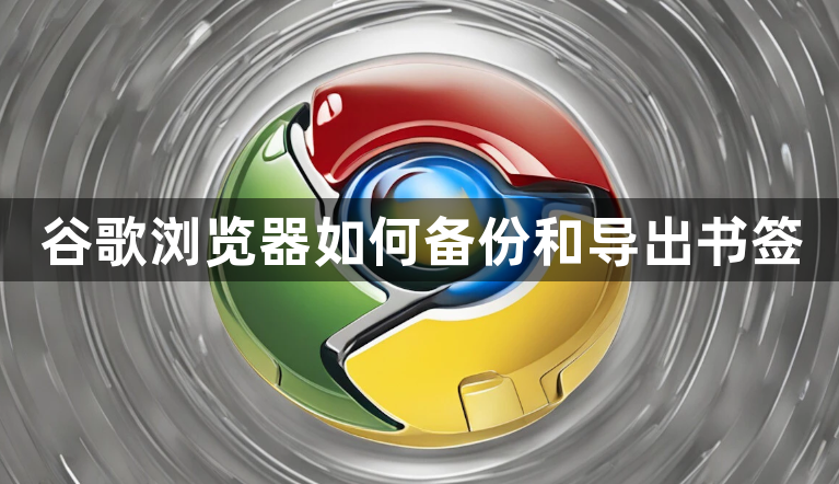 谷歌浏览器如何备份和导出书签1