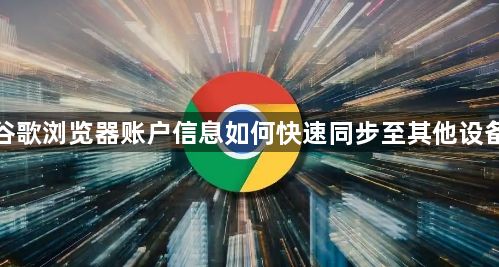 谷歌浏览器账户信息如何快速同步至其他设备1