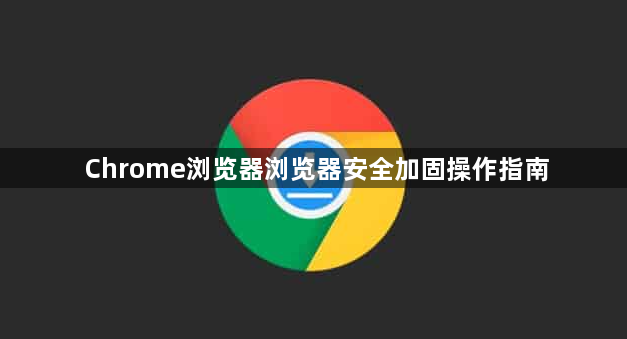 Chrome浏览器浏览器安全加固操作指南1