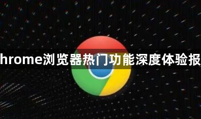 Chrome浏览器热门功能深度体验报告1