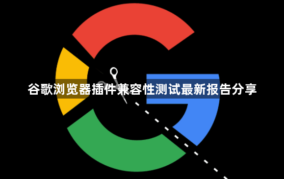 谷歌浏览器插件兼容性测试最新报告分享1