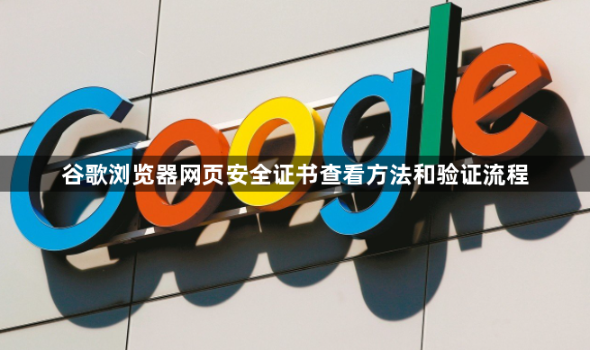 谷歌浏览器网页安全证书查看方法和验证流程1