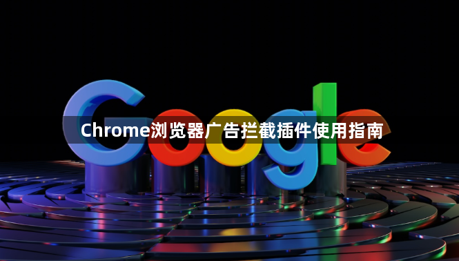 Chrome浏览器广告拦截插件使用指南1