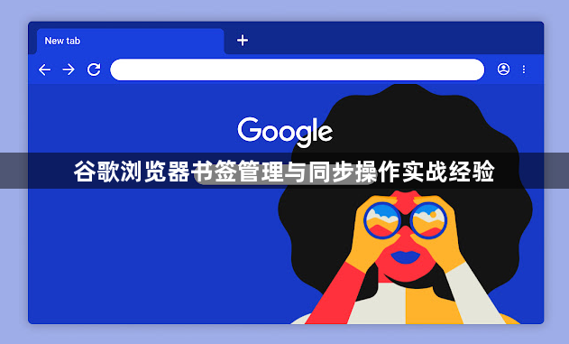 谷歌浏览器书签管理与同步操作实战经验1