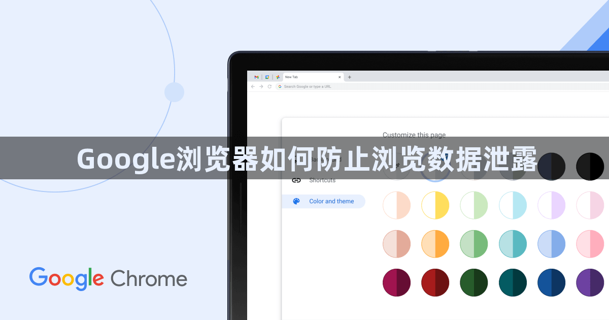 Google浏览器如何防止浏览数据泄露1