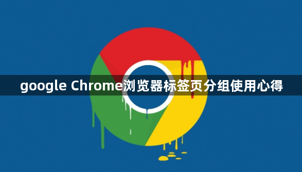 google Chrome浏览器标签页分组使用心得1