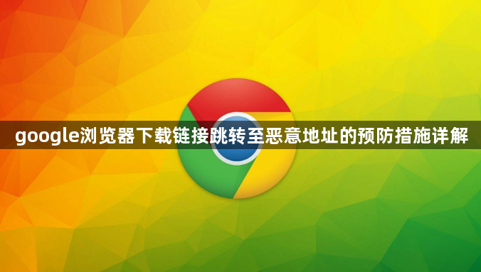 google浏览器下载链接跳转至恶意地址的预防措施详解1