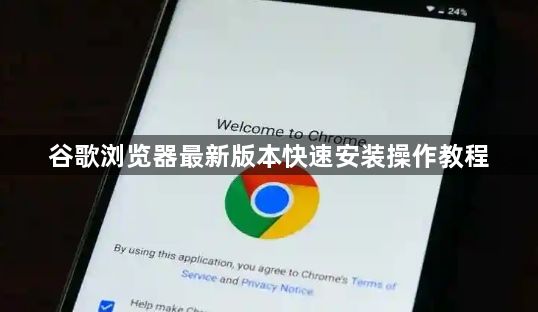 谷歌浏览器最新版本快速安装操作教程1