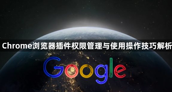 Chrome浏览器插件权限管理与使用操作技巧解析1
