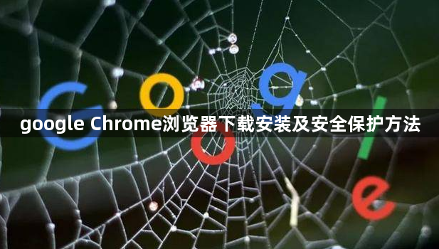 google Chrome浏览器下载安装及安全保护方法1