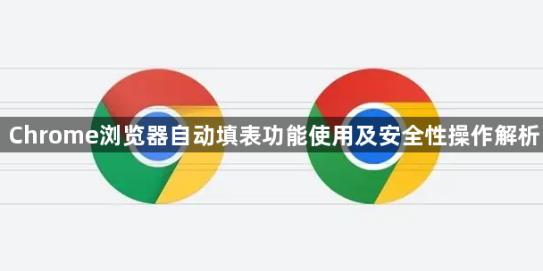 Chrome浏览器自动填表功能使用及安全性操作解析1