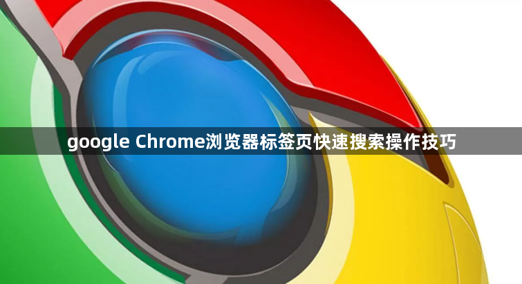 google Chrome浏览器标签页快速搜索操作技巧1