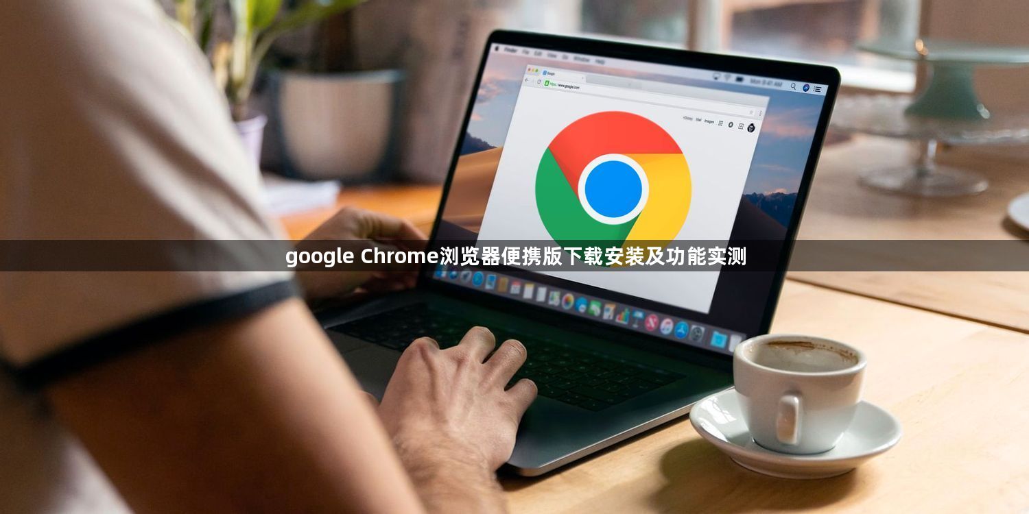 google Chrome浏览器便携版下载安装及功能实测1