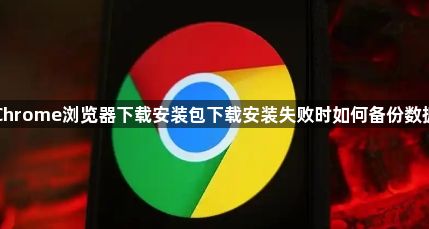 Chrome浏览器下载安装包下载安装失败时如何备份数据1