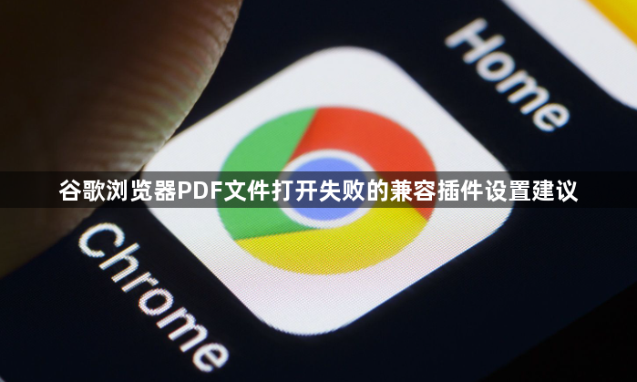 谷歌浏览器PDF文件打开失败的兼容插件设置建议1