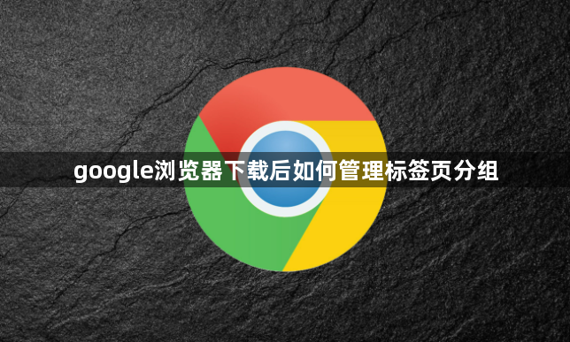 google浏览器下载后如何管理标签页分组1