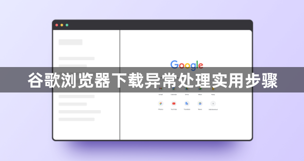 谷歌浏览器下载异常处理实用步骤1