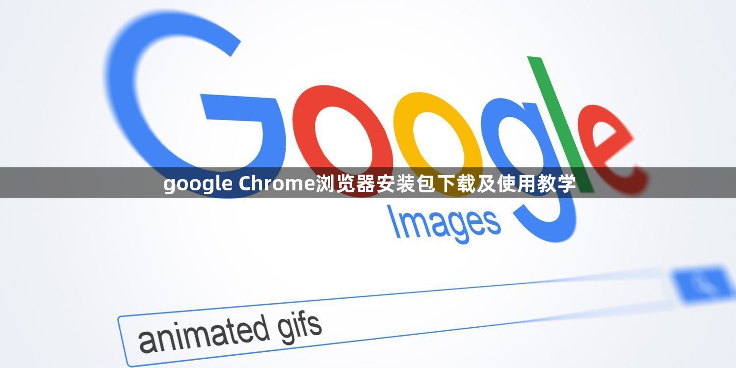 google Chrome浏览器安装包下载及使用教学1