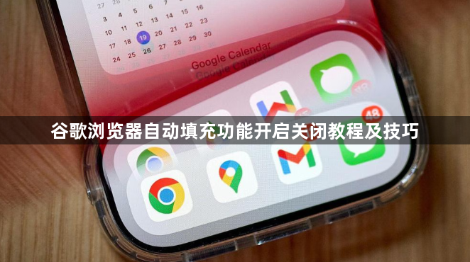 谷歌浏览器自动填充功能开启关闭教程及技巧1