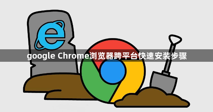 google Chrome浏览器跨平台快速安装步骤1
