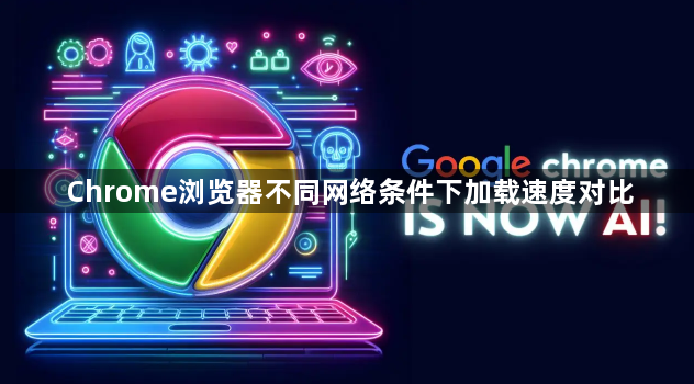 Chrome浏览器不同网络条件下加载速度对比1