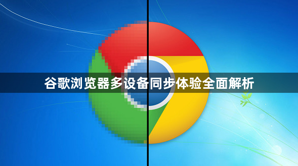 谷歌浏览器多设备同步体验全面解析1