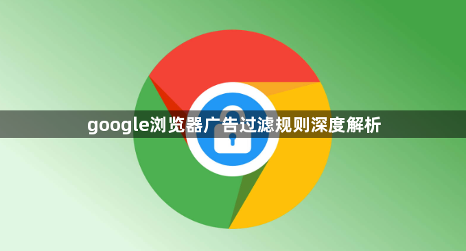 google浏览器广告过滤规则深度解析1