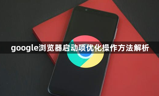 google浏览器启动项优化操作方法解析1