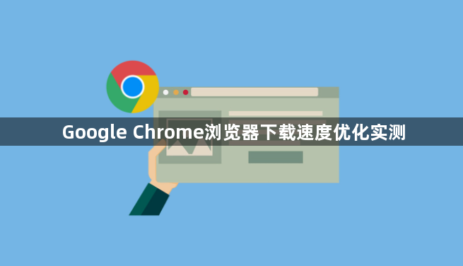 Google Chrome浏览器下载速度优化实测1