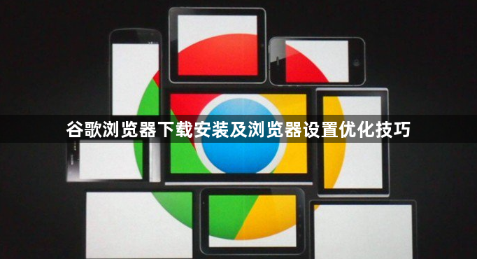 谷歌浏览器下载安装及浏览器设置优化技巧1