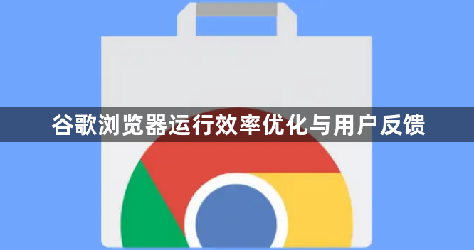 谷歌浏览器运行效率优化与用户反馈1