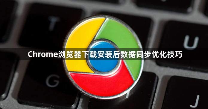 Chrome浏览器下载安装后数据同步优化技巧1