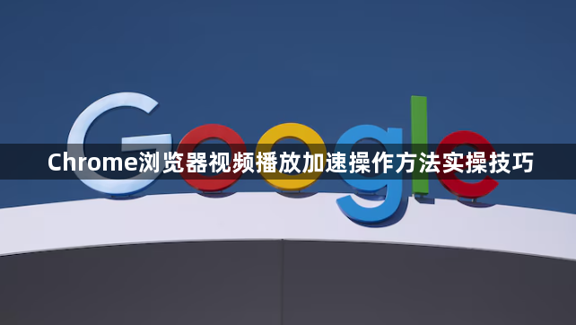 Chrome浏览器视频播放加速操作方法实操技巧1