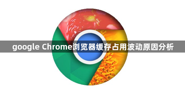 google Chrome浏览器缓存占用波动原因分析1