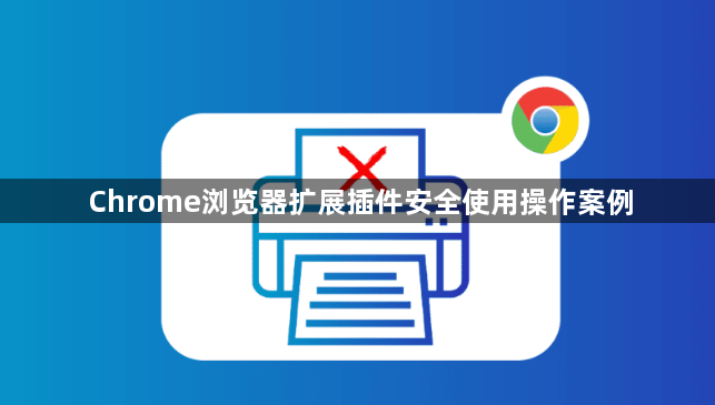 Chrome浏览器扩展插件安全使用操作案例1