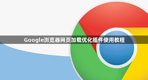 Google浏览器网页加载优化插件使用教程1