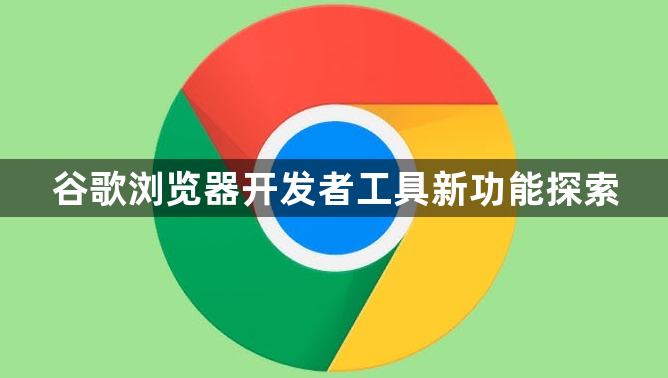 谷歌浏览器开发者工具新功能探索1