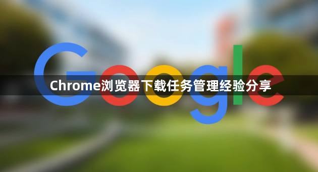 Chrome浏览器下载任务管理经验分享1