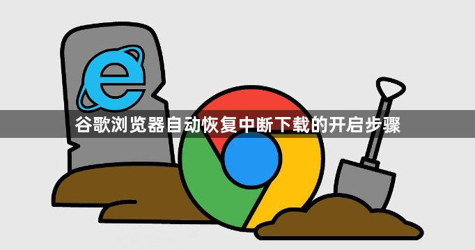 谷歌浏览器自动恢复中断下载的开启步骤1