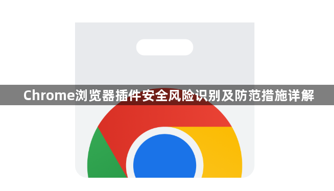 Chrome浏览器插件安全风险识别及防范措施详解1