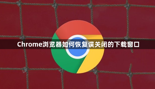 Chrome浏览器如何恢复误关闭的下载窗口1
