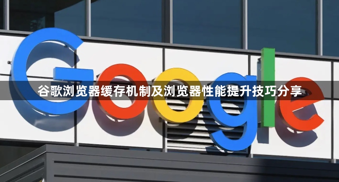 谷歌浏览器缓存机制及浏览器性能提升技巧分享1