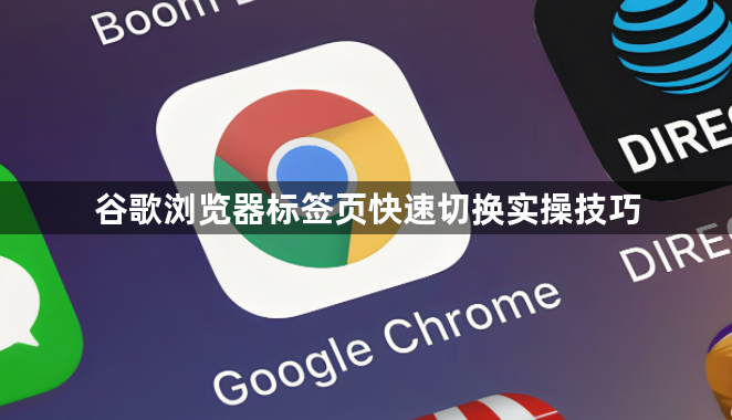 谷歌浏览器标签页快速切换实操技巧1