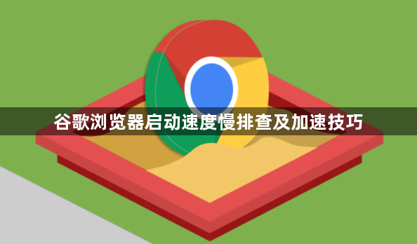 谷歌浏览器启动速度慢排查及加速技巧1